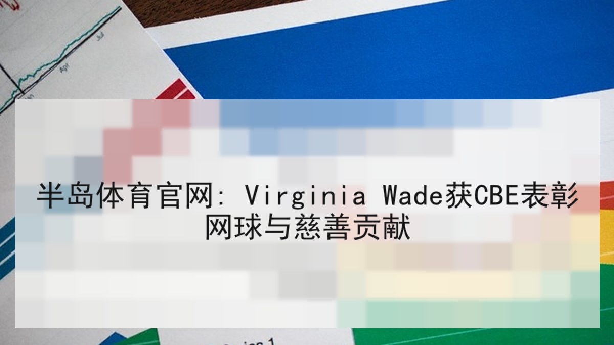 半岛体育官网: Virginia Wade获CBE表彰网球与慈善贡献