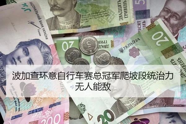 波加查环意自行车赛总冠军爬坡段统治力无人能敌