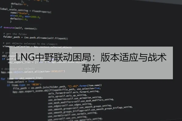 LNG中野联动困局：版本适应与战术革新