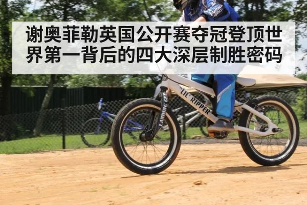 谢奥菲勒英国公开赛夺冠登顶世界第一背后的四大深层制胜密码