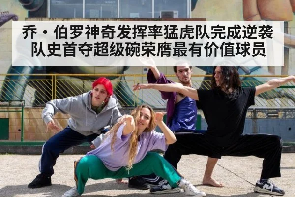 乔·伯罗神奇发挥率猛虎队完成逆袭 队史首夺超级碗荣膺最有价值球员