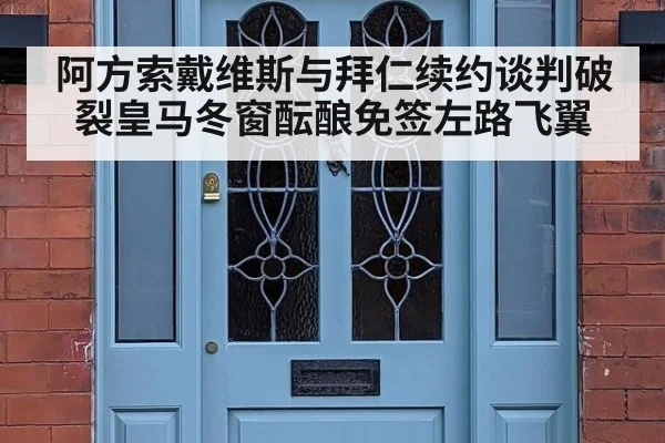 阿方索戴维斯与拜仁续约谈判破裂皇马冬窗酝酿免签左路飞翼