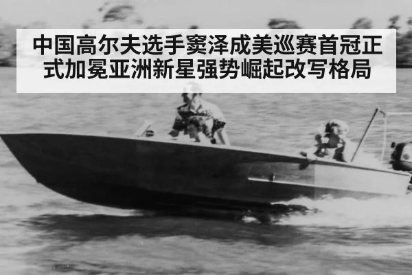 中国高尔夫选手窦泽成美巡赛首冠正式加冕亚洲新星强势崛起改写格局
