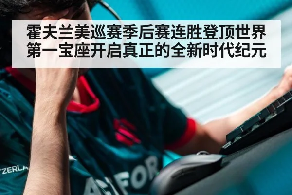 霍夫兰美巡赛季后赛连胜登顶世界第一宝座开启真正的全新时代纪元