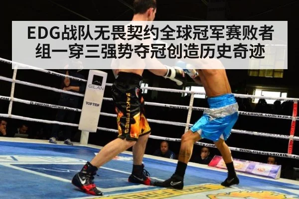 EDG战队无畏契约全球冠军赛败者组一穿三强势夺冠创造历史奇迹