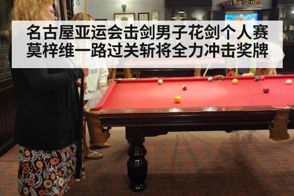 名古屋亚运会击剑男子花剑个人赛 莫梓维一路过关斩将全力冲击奖牌