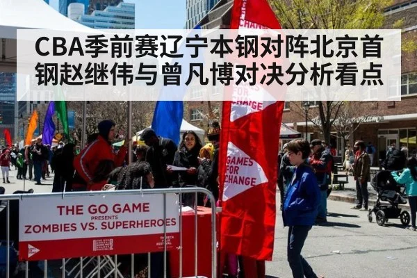 CBA季前赛辽宁本钢对阵北京首钢赵继伟与曾凡博对决分析看点