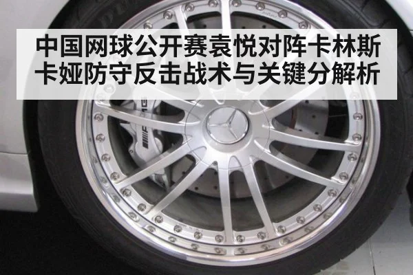 中国网球公开赛袁悦对阵卡林斯卡娅防守反击战术与关键分解析